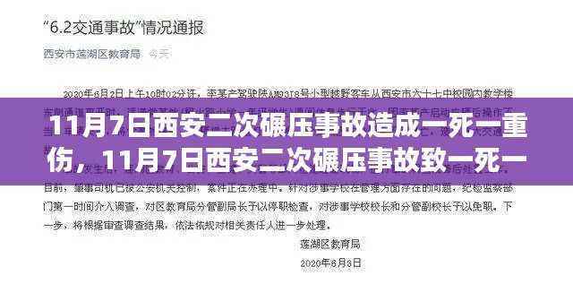 西安二次碾压事故致一死一重伤,悲剧背后的警示与反思