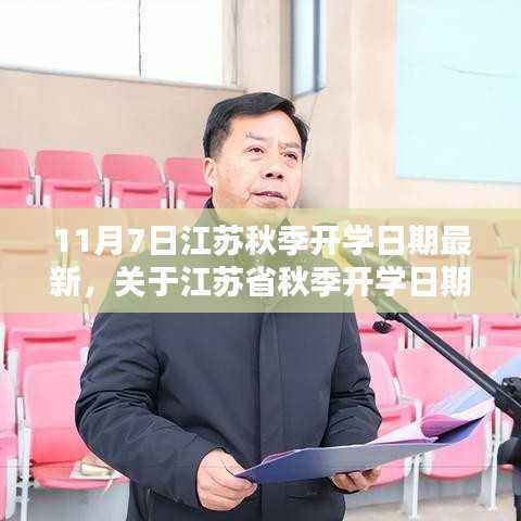 江苏省秋季开学日期最新消息,以11月7日为节点更新开学日期通知