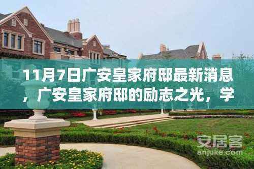广安皇家府邸励志之光,学习塑造自信与成就感的神奇力量最新消息揭秘