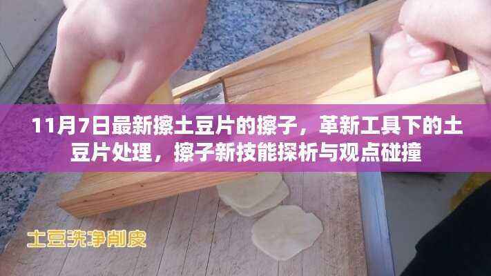 革新工具下的土豆片处理,擦子新技能探析与观点碰撞