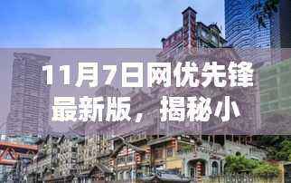 11月7日网优先锋最新版,探寻小巷深处的隐藏版特色小店