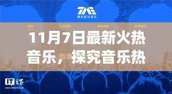 探究最新火热音乐背后的深层意义,以11月7日音乐热潮为例