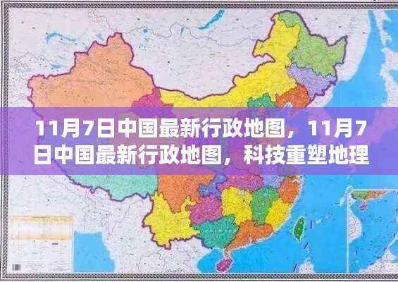 科技重塑地理视界,最新中国行政地图发布,开启智能导航新纪元