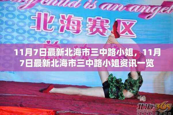 北海市三中路小姐涉黄信息警示,警惕不良资讯传播风险