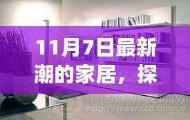 11月7日最新潮家居,探寻自然美景之旅,带你远离尘嚣,发现内心宁静平和