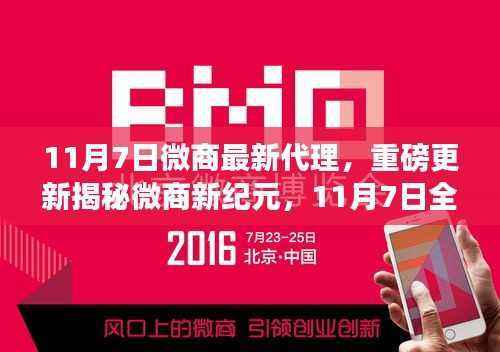 揭秘微商新纪元,全新代理模式重磅更新开启!