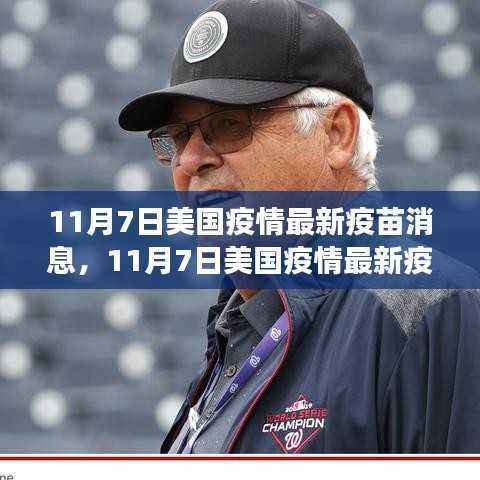美国疫苗进展最新消息,疫苗进展与未来展望(截至11月7日)