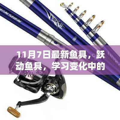跃动鱼具,自信与成就感的源泉,11月7日最新钓鱼装备展示