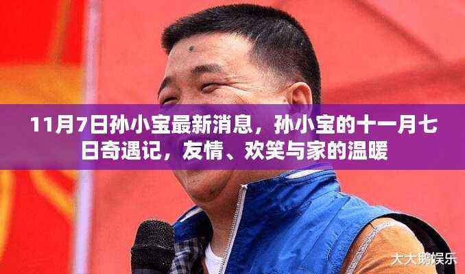 孙小宝最新奇遇记,友情、欢笑与家的温暖在十一月七日交织