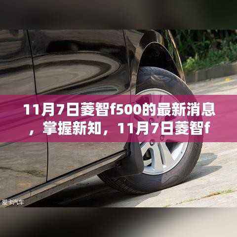 11月7日菱智f500最新消息与动态指南