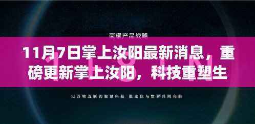 汝阳最新高科技产品介绍,科技重塑生活,体验未来智能新纪元重磅更新掌上汝阳新闻。