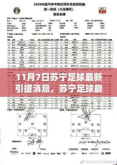 苏宁足球最新引援动态及深度解读报告(11月7日更新)