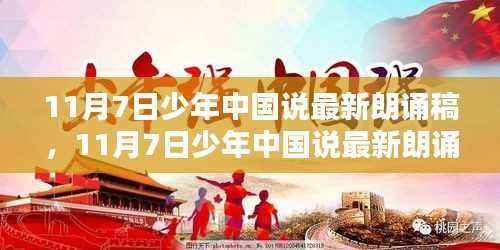 青春力量与国家未来,少年中国说的最新朗诵稿(11月7日版)