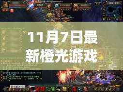 梦幻冒险启程!11月7日橙光游戏全新篇章重磅更新