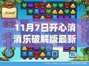 11月7日开心消消乐破解版最新测评与警示,游戏安全需谨慎
