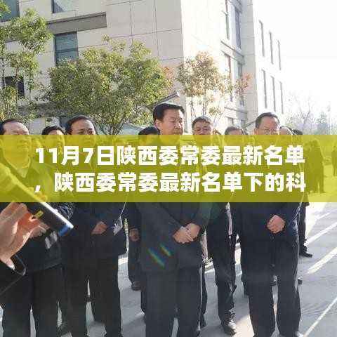 陕西委常委名单下的科技之光，智能新时代的未来生活高科技体验
