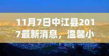 中江县最新消息,温馨小城的快乐时光与深厚友情(2017年11月7日)