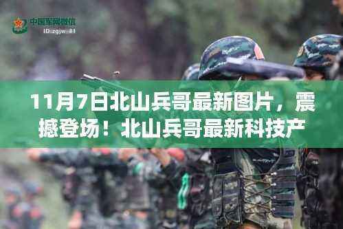 北山兵哥最新图片揭秘,科技新品震撼登场!