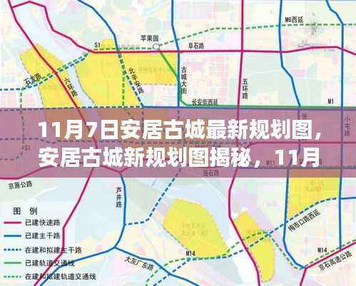 11月7日安居古城新规划图揭秘,蓝图背后的故事与影响全解析