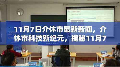 介休市科技新纪元揭秘,最新高科技产品引领未来生活新体验(11月7日最新消息)