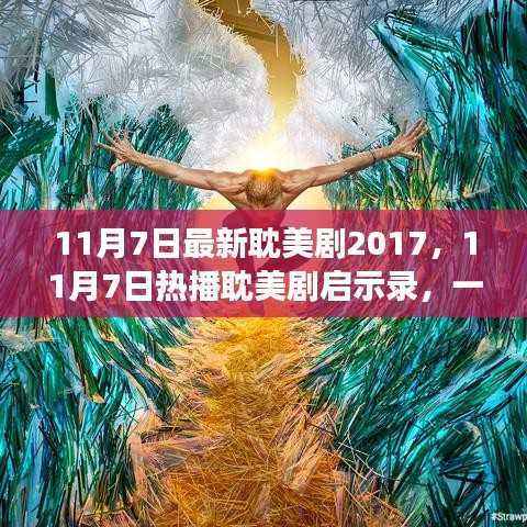 寻找内心平静的奇妙之旅,最新热播耽美剧启示录 2017年11月7日
