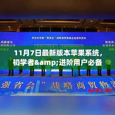苹果系统升级指南,初学者与进阶用户必备指南(适用于最新11月7日版本)