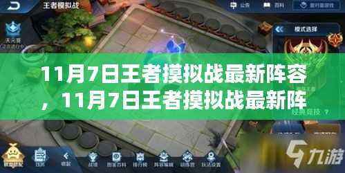 王者摸拟战最新阵容攻略(11月7日更新版)