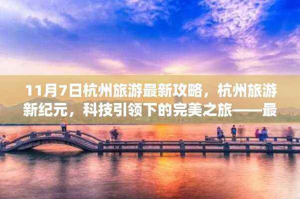 杭州旅游新纪元,科技引领的完美之旅——最新高科技攻略指南(11月7日更新)