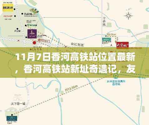 香河高铁站新址奇遇记，友情、亲情与旅途的温馨交织在时光的车站中