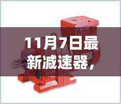革命性科技降临,全新减速器重塑生活品质体验(11月7日发布)
