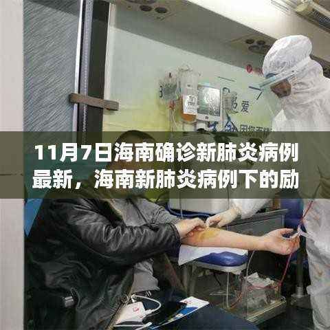 海南新肺炎病例下的励志之光，变化中的学习与自信成就之源