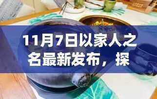 探秘小巷深处的隐藏美食天堂,以家人之名品味独特风味(最新发布)