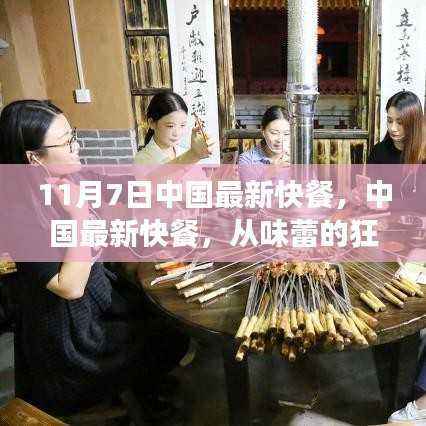 中国最新快餐,味蕾狂欢到人生成长之路的励志之旅