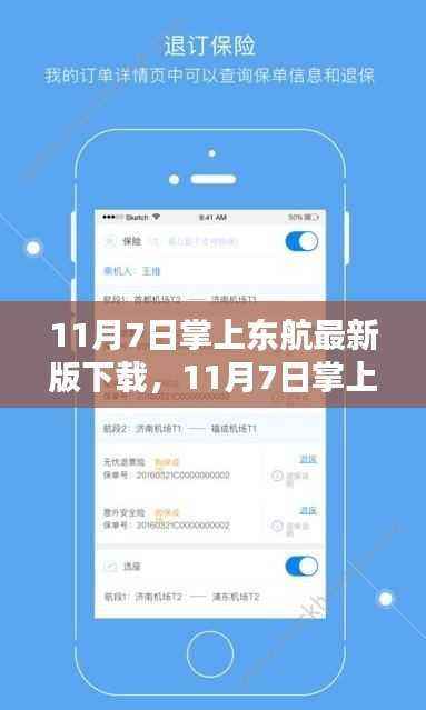 探索智能航空服务新体验,11月7日掌上东航最新版下载