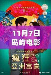 岛屿电影之夜,友情、家庭与温暖的时光(11月7日最新电影)