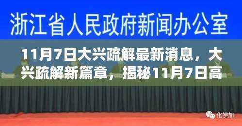 揭秘大兴疏解新篇章，高科技产品的革新亮点与极致体验（11月7日最新消息）