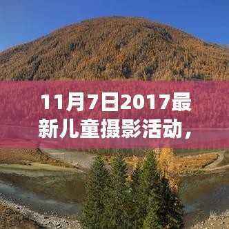 温馨记忆,快乐成长——2017年最新儿童摄影活动纪实