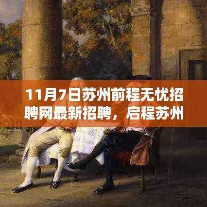 启程苏州,最新招聘信息与美景同行,寻找内心的宁静港湾(11月7日苏州前程无忧招聘网更新)