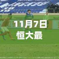 恒大新援背后的秘密揭晓,小巷深处的独特风味小店探索之旅揭秘