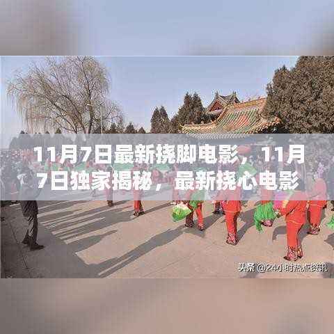 独家揭秘!不容错过的视觉盛宴,最新挠心电影盛宴(11月7日更新)