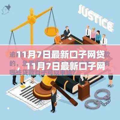 11月7日最新口子网贷深度解析,安全、便捷、高效的新选择