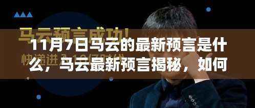 马云最新预言揭秘,获取与解读智慧箴言之道