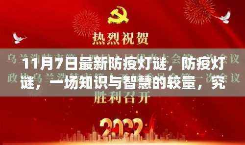 知识与智慧较量,最新防疫灯谜背后的意义与视角