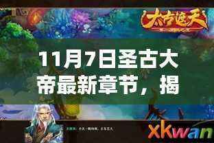 11月7日圣古大帝新篇章深度解析与揭秘