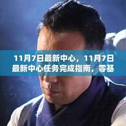 零基础完成指南,11月7日中心任务步步为营攻略