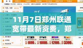 郑州联通宽带最新资费解析及我的观点分享(11月7日)
