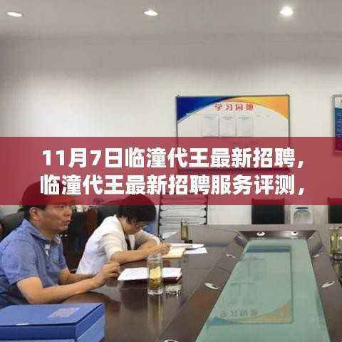 临潼代王最新招聘评测,特性、体验与目标用户分析,11月7日招聘信息汇总