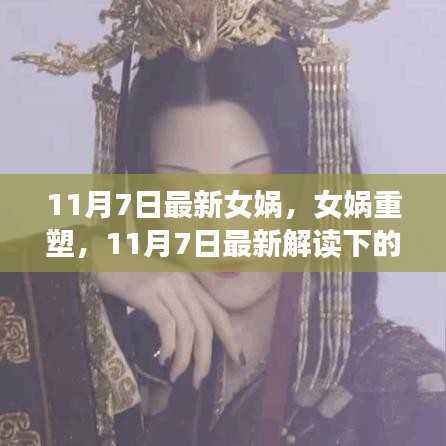 女娲重塑，神话与现实的最新解读