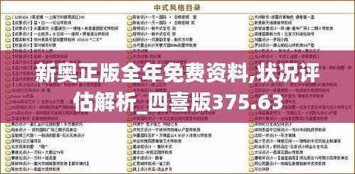 新奥正版全年免费资料,状况评估解析_四喜版375.63