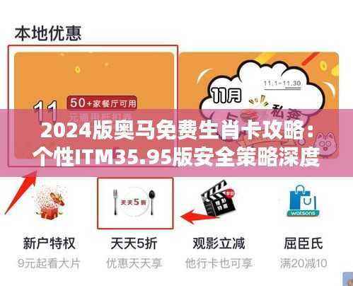 2024版奥马免费生肖卡攻略:个性ITM35.95版安全策略深度解析